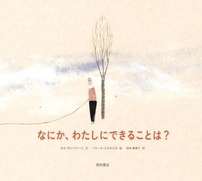 なにか、わたしにできることは?