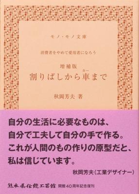 増補版 割りばしから車まで