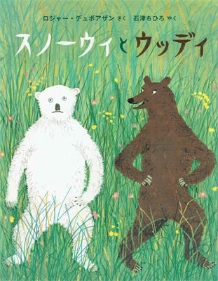 スノーウィとウッディ
