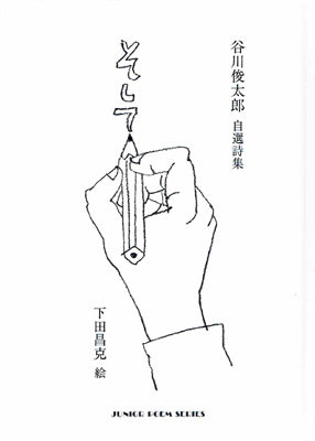 そして