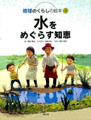 水をめぐらす知恵(地球のくらし3)