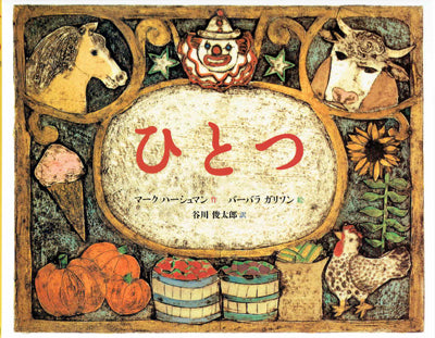 ひとつ