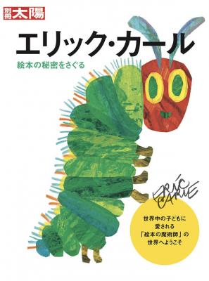 別冊太陽 エリック・カール