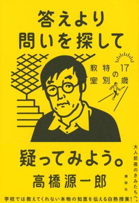 答えより問いを探して 17歳の特別教室