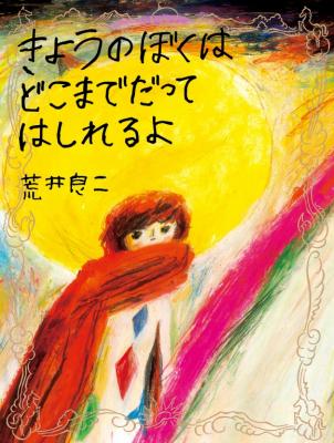きょうのぼくはどこまでだってはしれるよ