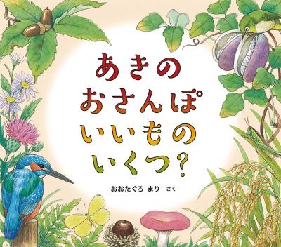あきのおさんぽ いいものいくつ?