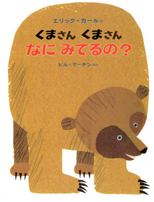 くまさんくまさん　なにみてるの?