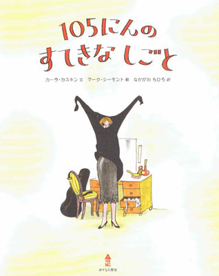 105にんのすてきなしごと