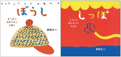 ぼうし+しっぽ(2冊組)