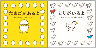 たまごがあるよ+とりがいるよ(2冊組)