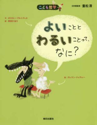 よいこととわるいことって、なに?[新版]