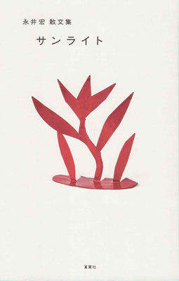 永井宏 散文集 サンライト