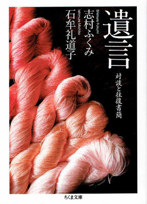 遺言 対談と往復書簡