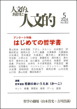 人文的、あまりに人文的 同人版#002