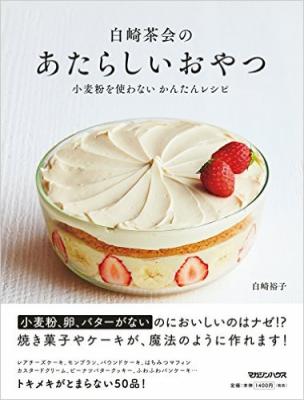 白崎茶会のあたらしいおやつ