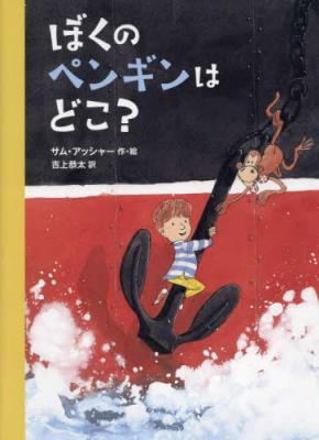 ぼくのペンギンはどこ?
