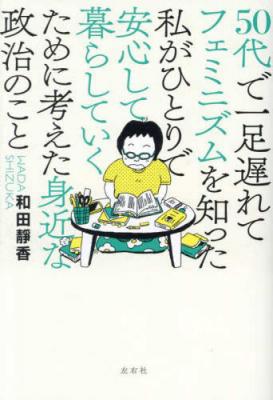 50代で一足遅れてフェミニズムを知った私がひとりで安心して