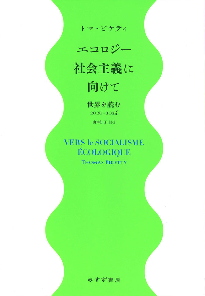 エコロジー社会主義に向けて
