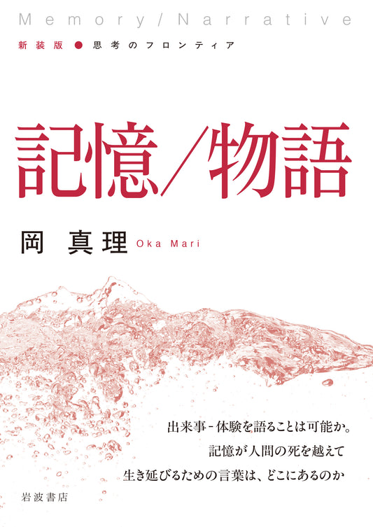 記憶／物語