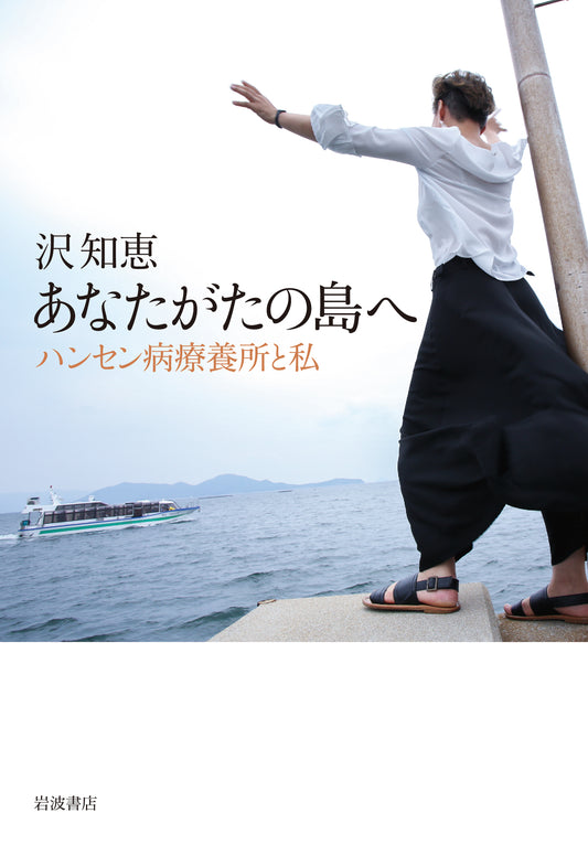 あなたがたの島へ