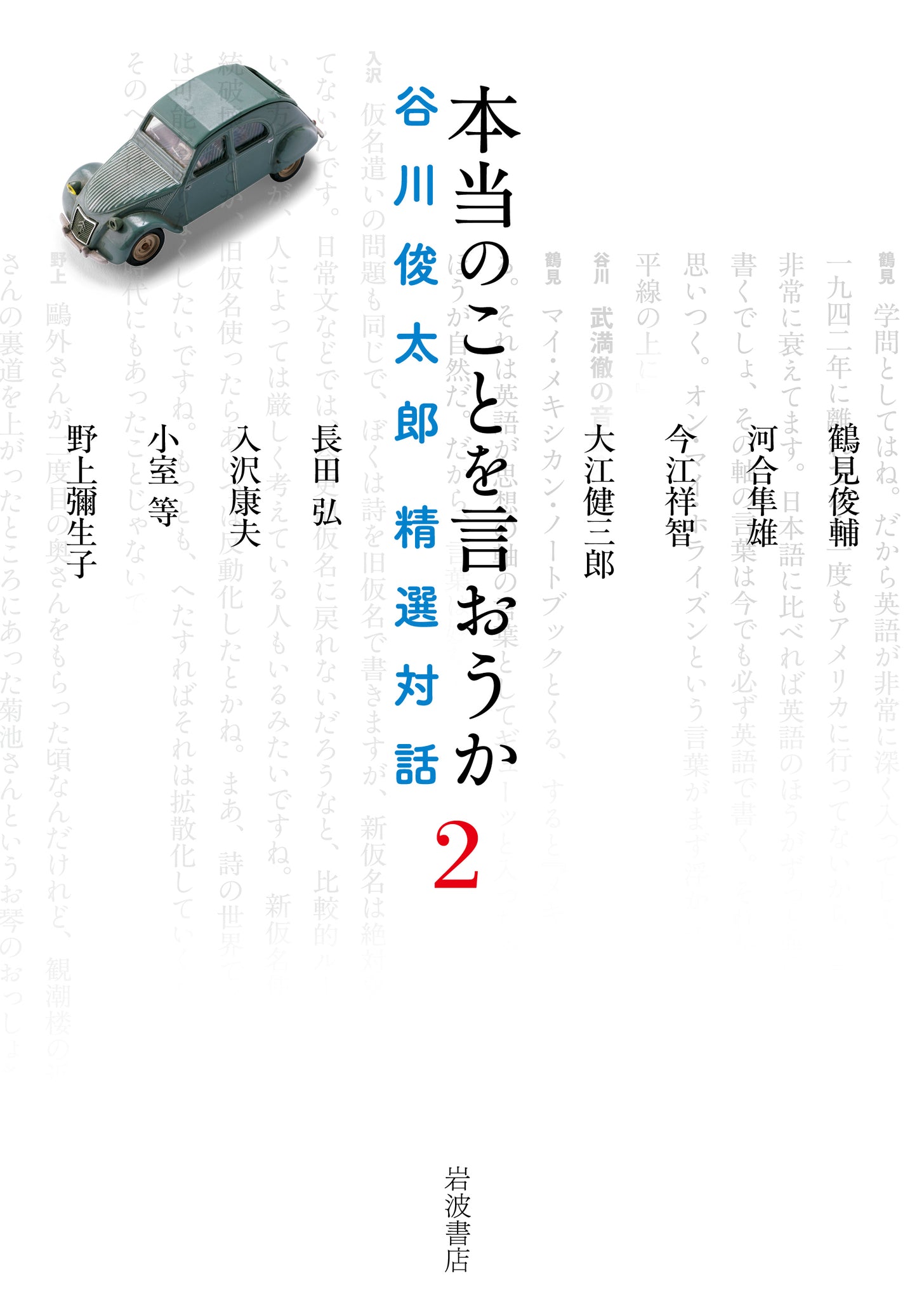 本当のことを言おうか  2