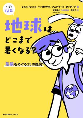 地球はどこまで暑くなる?