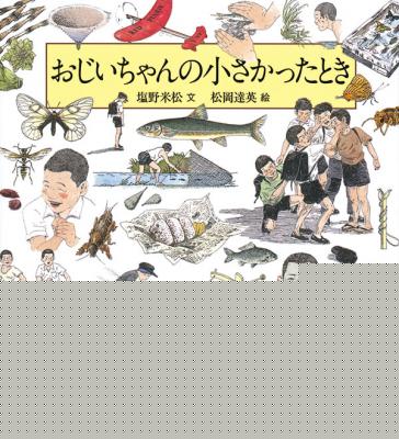 おじいちゃんの小さかったとき
