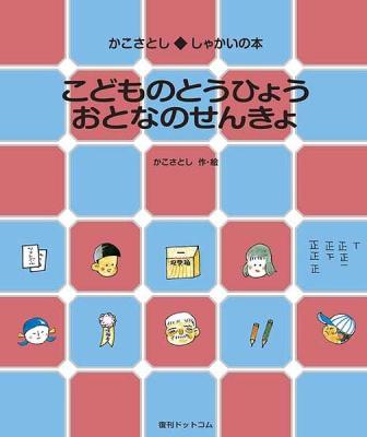 こどものとうひょう　おとなのせんきょ