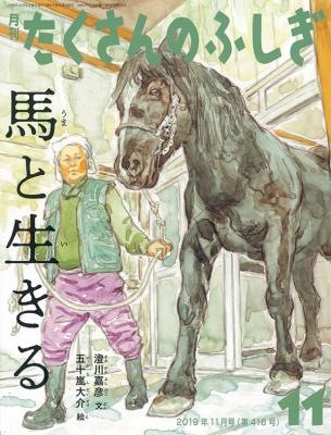 馬と生きる (たくさんのふしぎ　2019年11月号)