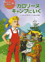 カロリーヌキャンプにいく