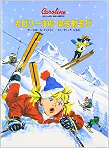 カロリーヌのゆきあそび