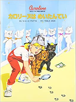 カロリーヌはめいたんてい