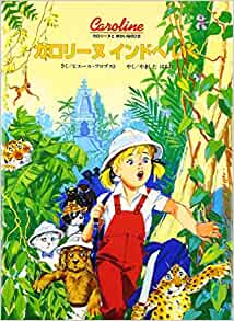 カロリーヌインドへいく