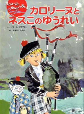 カロリーヌとネスこのゆうれい