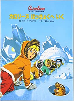 カロリーヌほっきょくへいく
