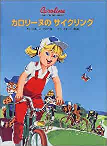 カロリーヌのサイクリング