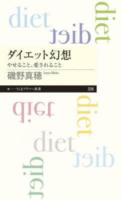 ダイエット幻想 やせること、愛されること