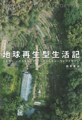 地球再生型生活記