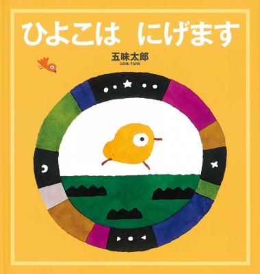 ひよこは にげます