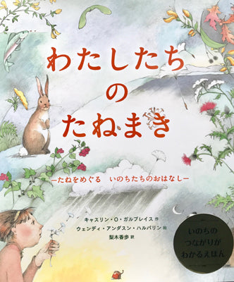 わたしたちのたねまき