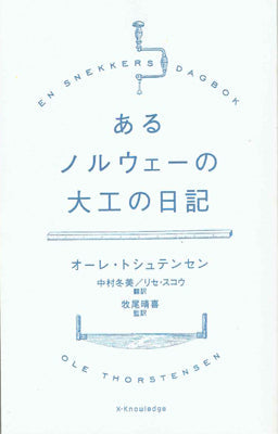 あるノルウェーの大工の日記