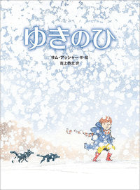 ゆきのひ
