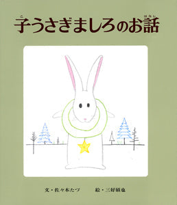 子うさぎましろのお話