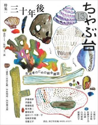 ちゃぶ台13 特集:三十年後
