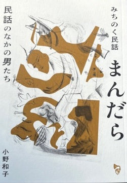 みちのく民話まんだら　民話のなかの男たち