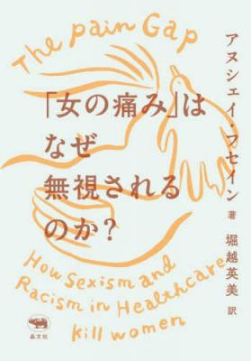 「女の痛み」はなぜ無視されるのか?