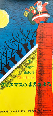 クリスマスのまえのよる