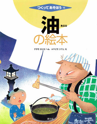 油の絵本