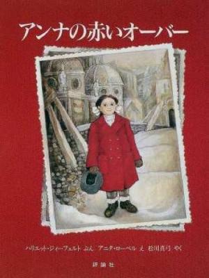 アンナの赤いオーバー