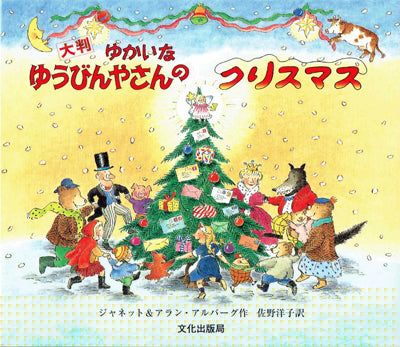 大判　ゆかいなゆうびんやさんのクリスマス